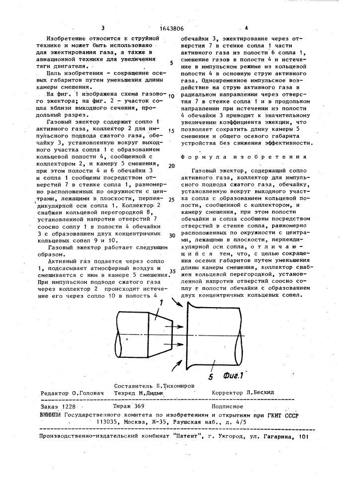 Газовый эжектор (патент 1643806)