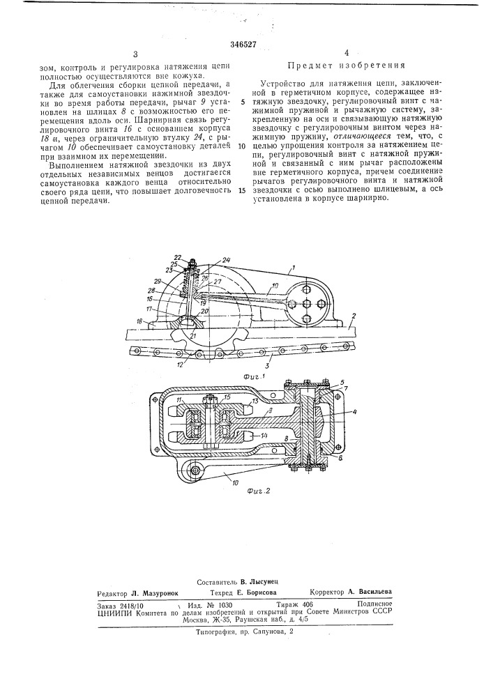 Устройство для натяжения цепи (патент 346527)