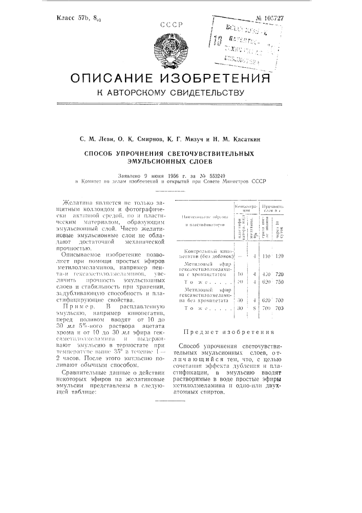 Способ упрочения светочувствительных эмульсионных слоев (патент 105727)