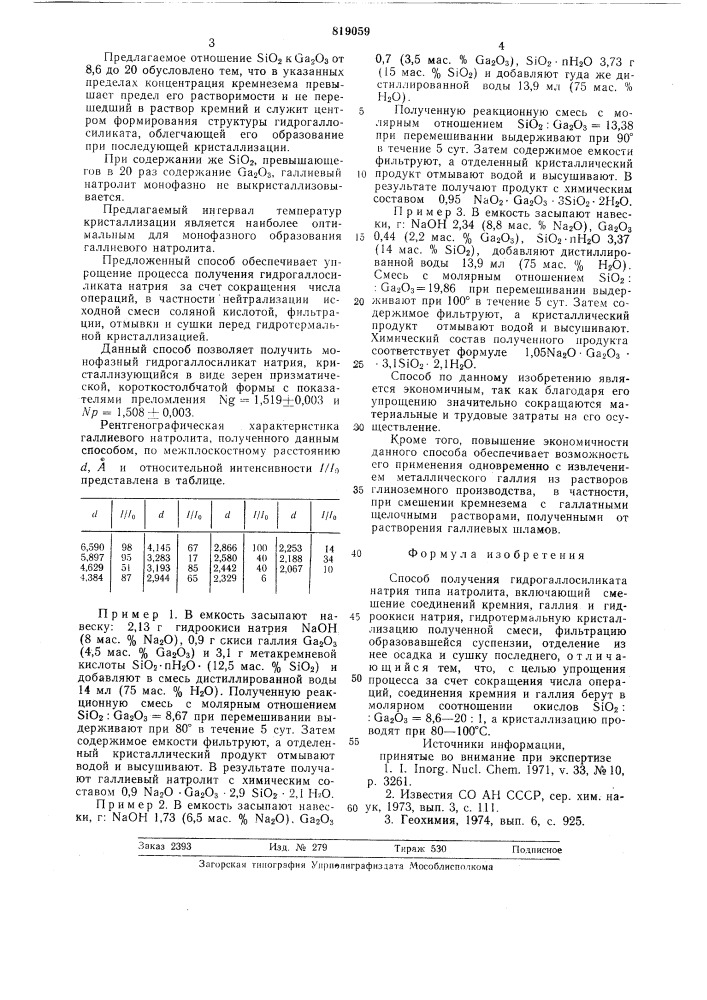 Способ получения гидрогаллосиликатанатрия типа натролита (патент 819059)