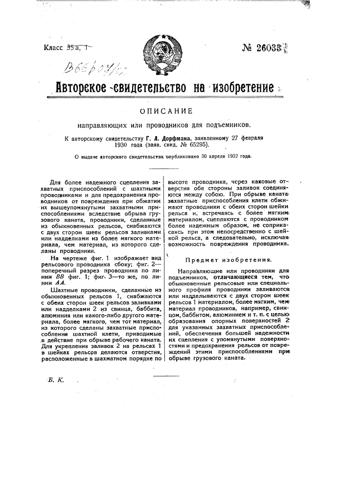 Направляющие или проводники для подъемников (патент 26033)