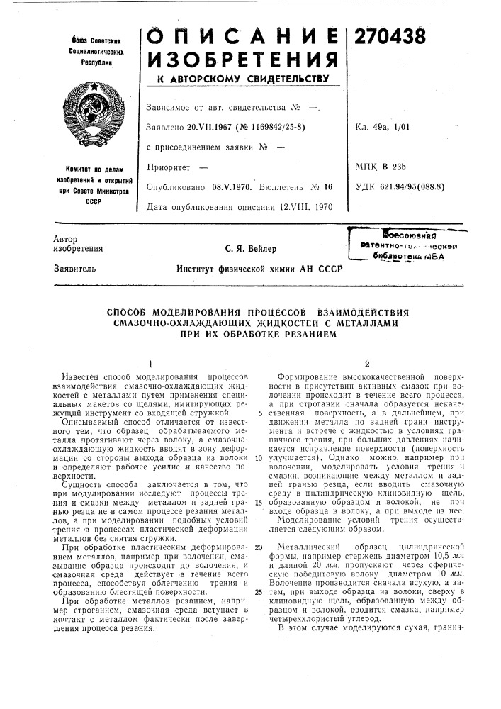 Способ моделирования процессов взаимодействия смазочно- охлаждающих жидкостей с л\еталлами при их обработке резанием (патент 270438)