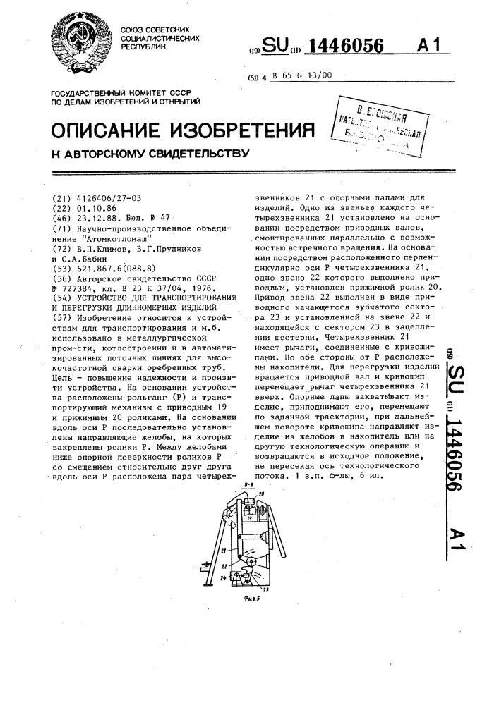 Устройство для транспортирования и перегрузки длинномерных изделий (патент 1446056)