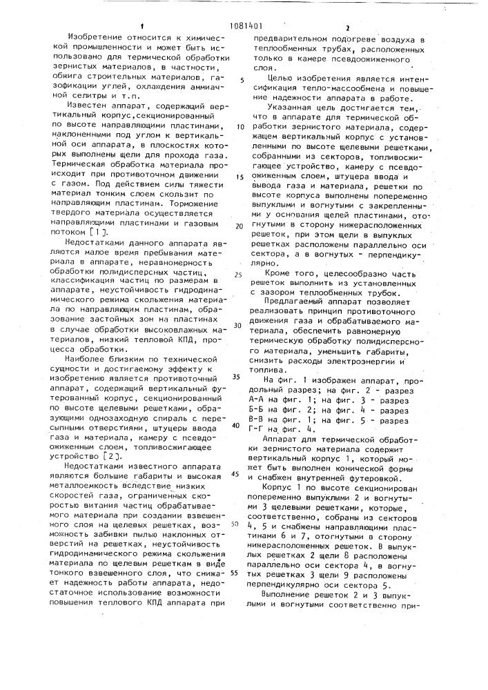 Аппарат для термической обработки зернистого материала (патент 1081401)