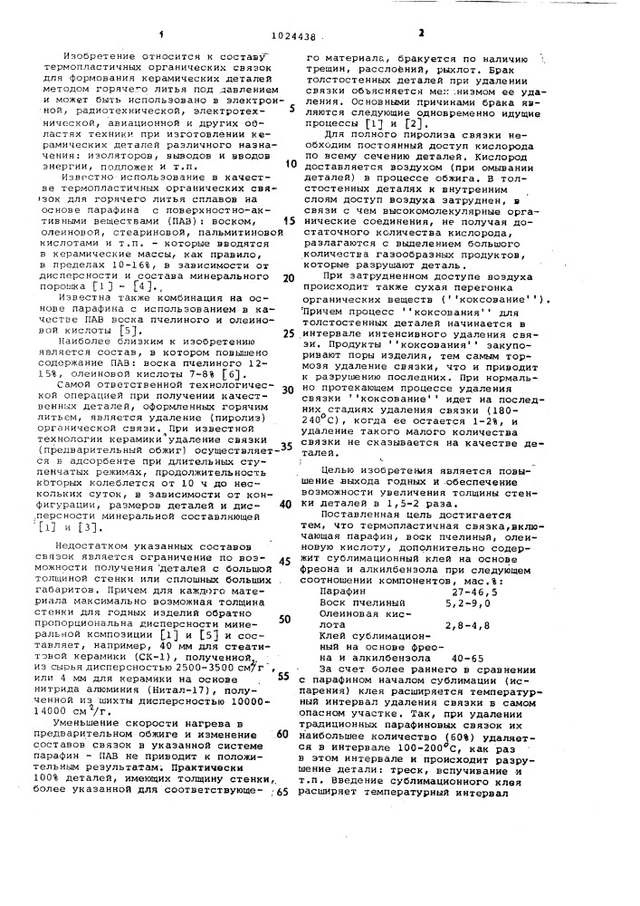 Термопластичная связка для оформления керамических деталей горячим литьем под давлением (патент 1024438)