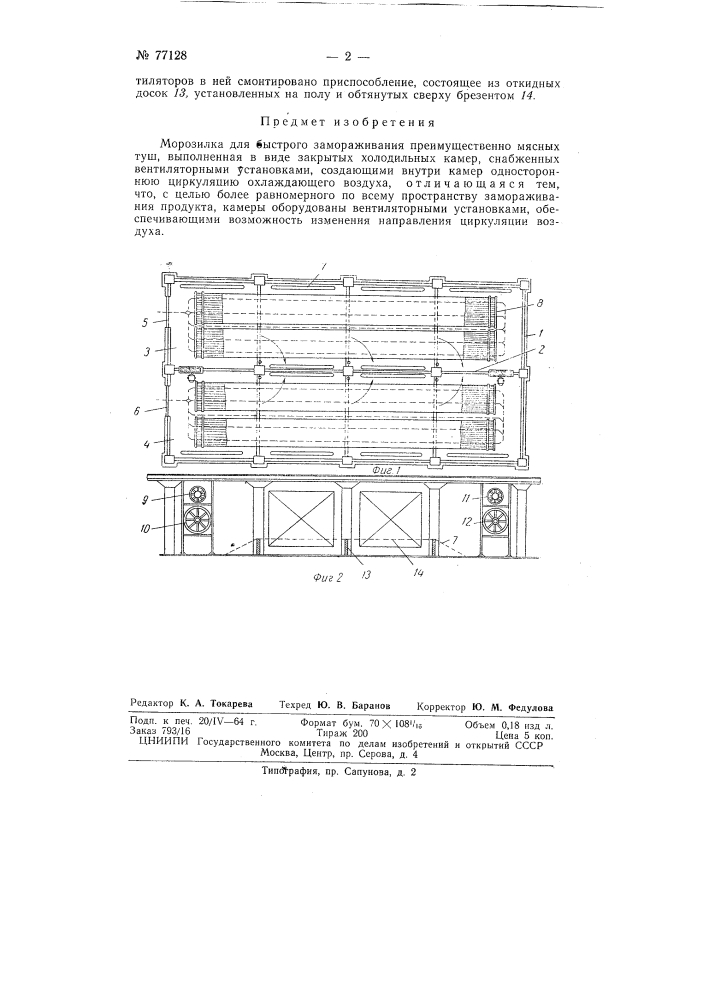 Устройство для быстрого замораживания, преимущественно мясных туш (патент 77128)