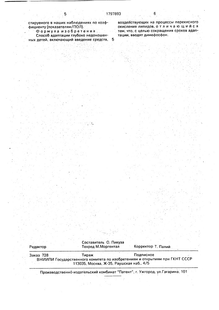 Способ адаптации глубоко недоношенных детей (патент 1797893)