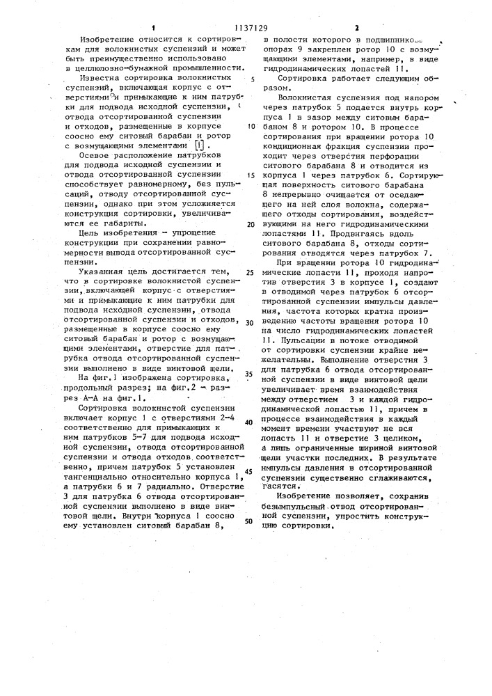 Сортировка волокнистой суспензии (патент 1137129)