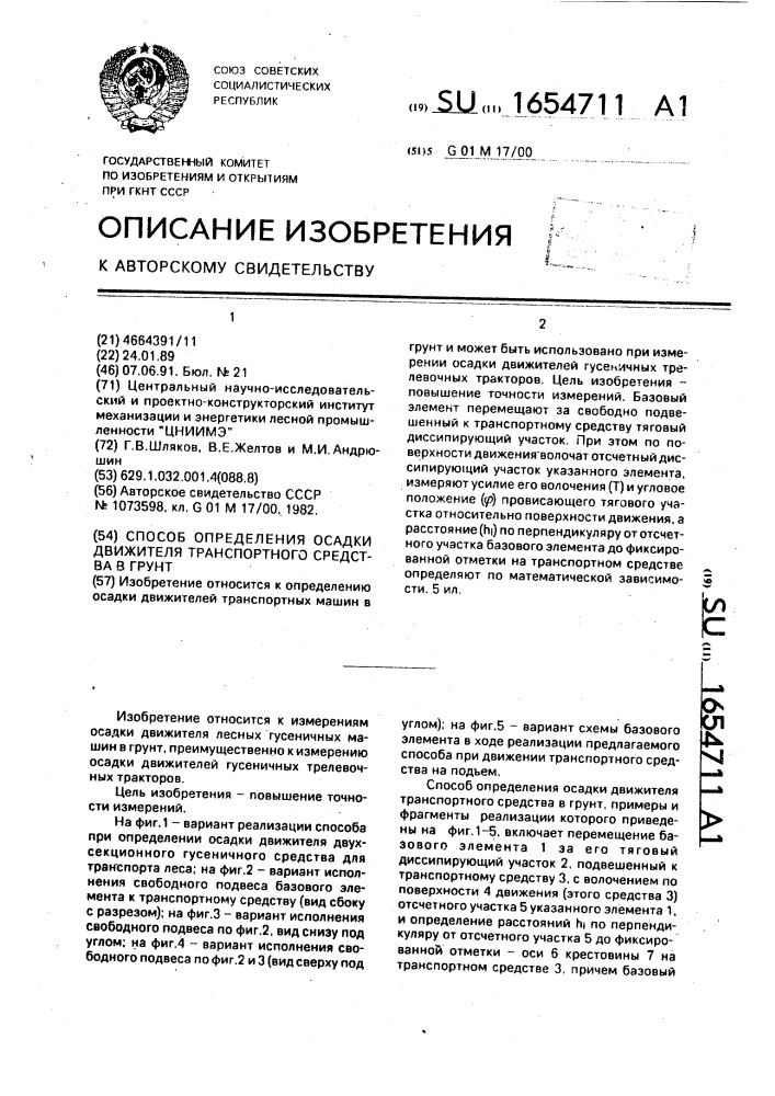 Способ определения осадки движителя транспортного средства в грунт (патент 1654711)