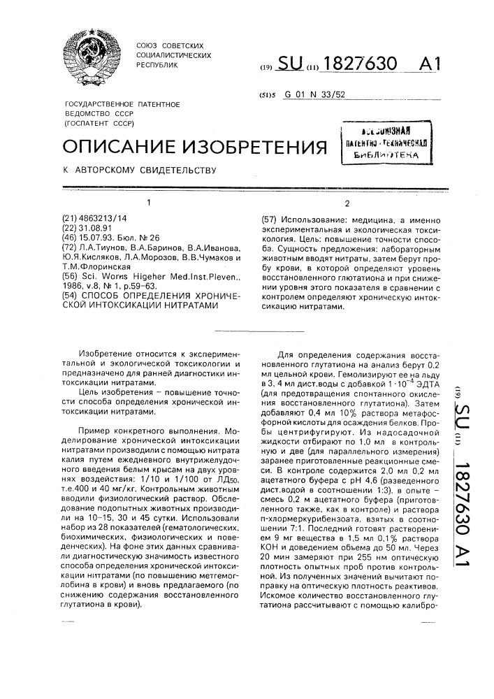 Способ определения хронической интоксикации нитратами (патент 1827630)