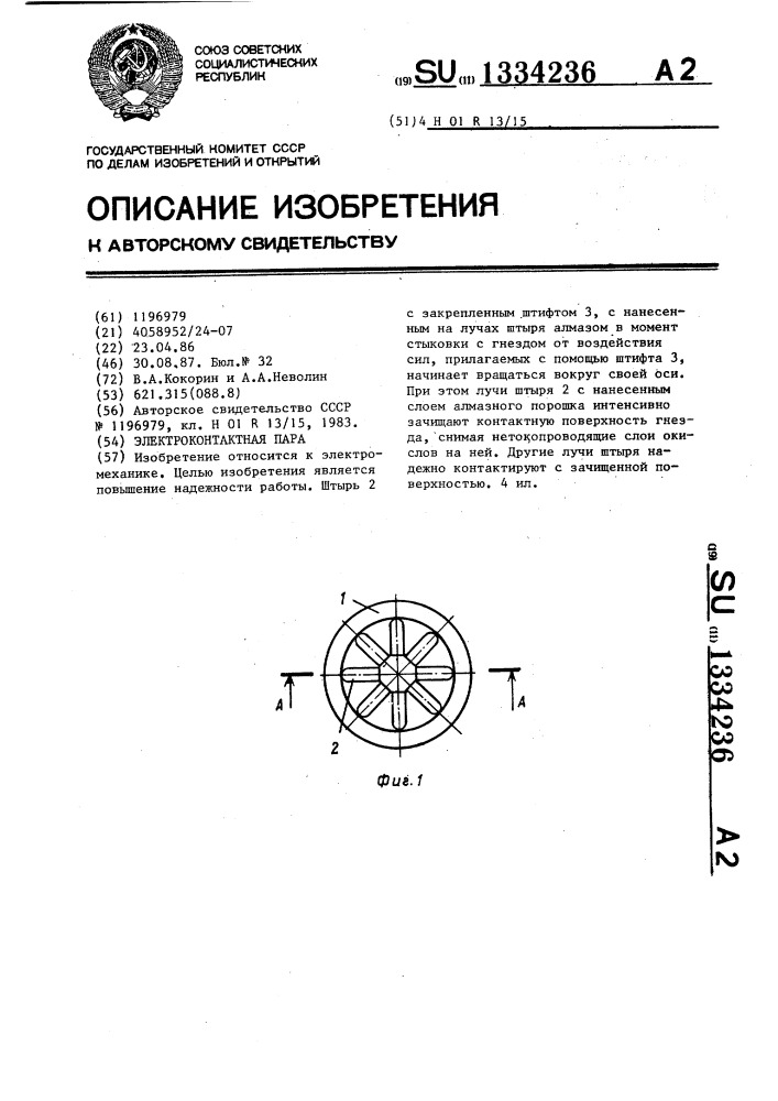 Электроконтактная пара (патент 1334236)