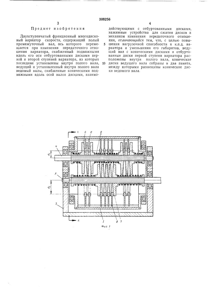 Двухступенчатый фрикционный многодисковый вариатор скорости (патент 308256)