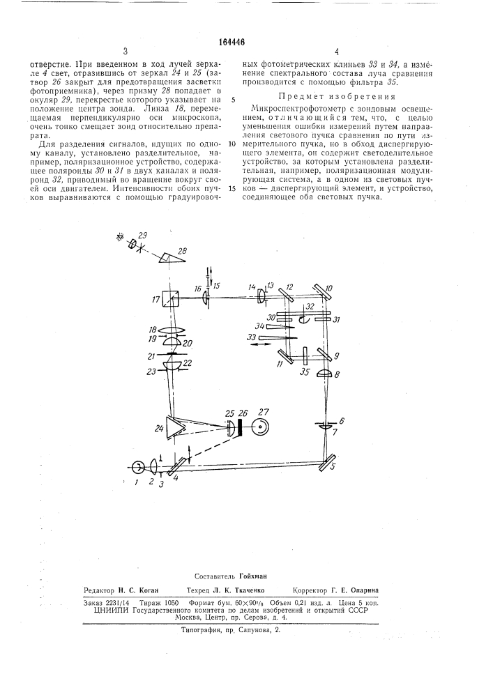 Микроспектрофотометр (патент 164446)