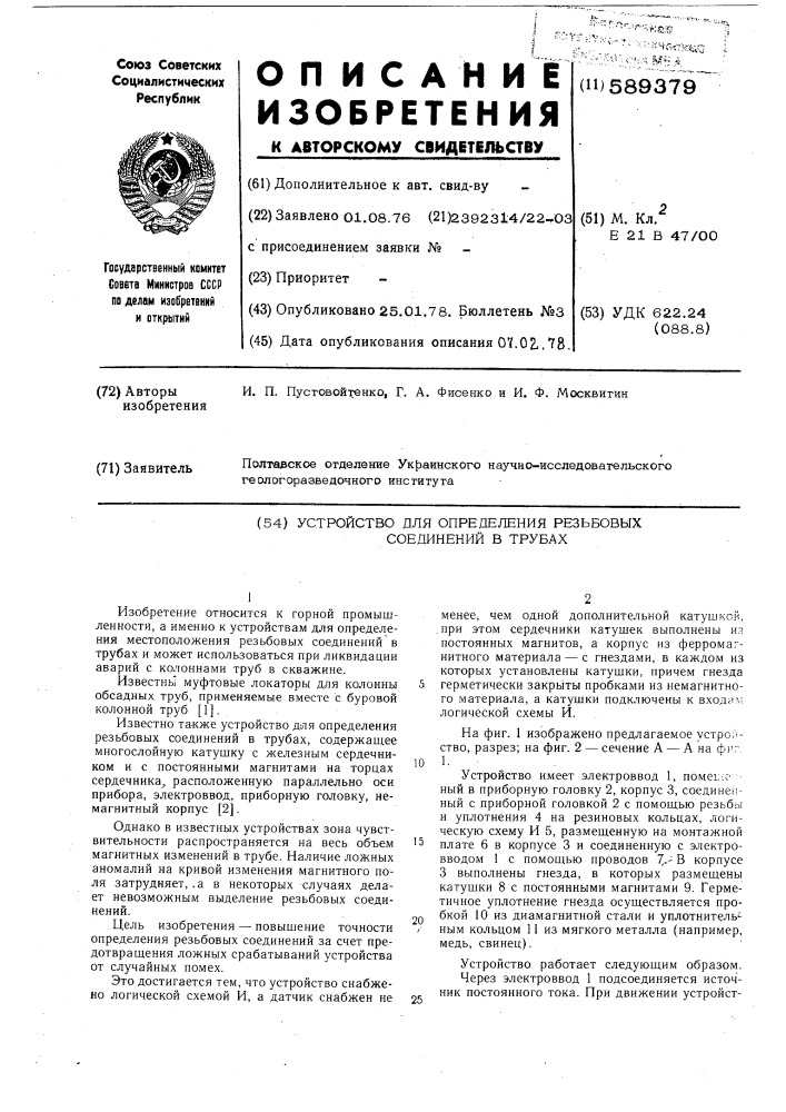 Устройство для определения резьбовых соединений в трубах (патент 589379)