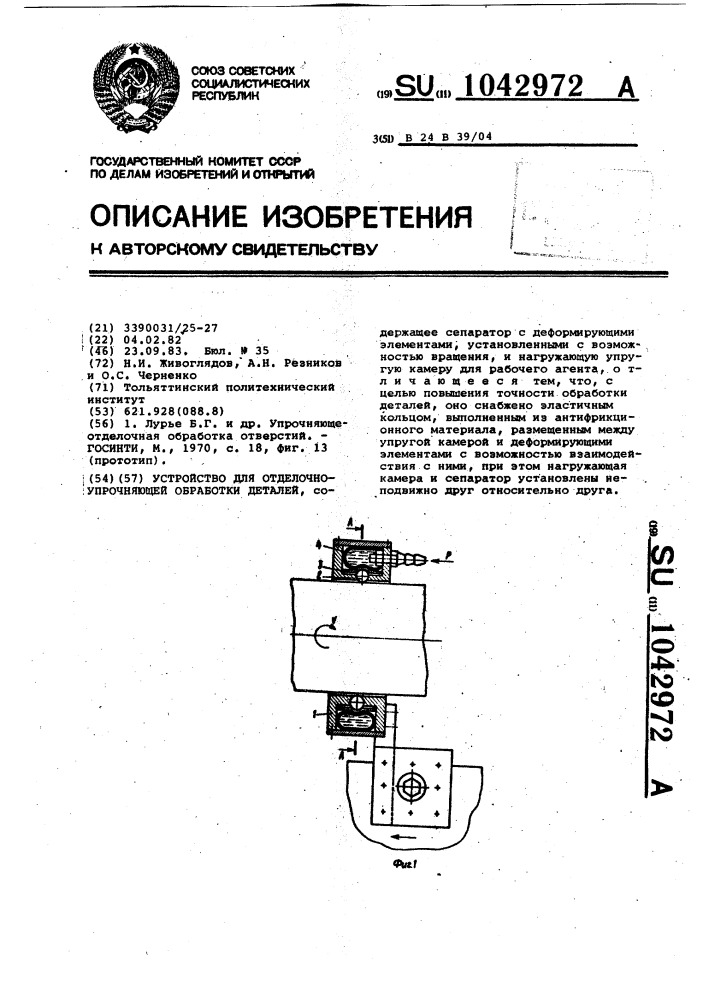 Устройство для отделочно-упрочняющей обработки деталей (патент 1042972)