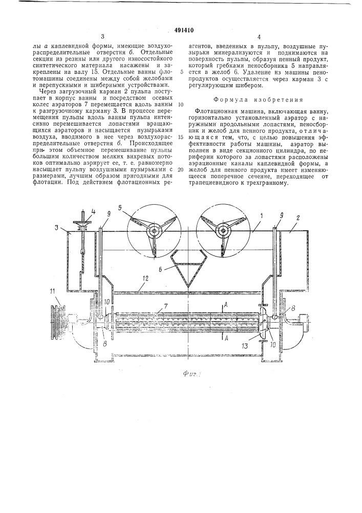 Флотационная машина (патент 491410)