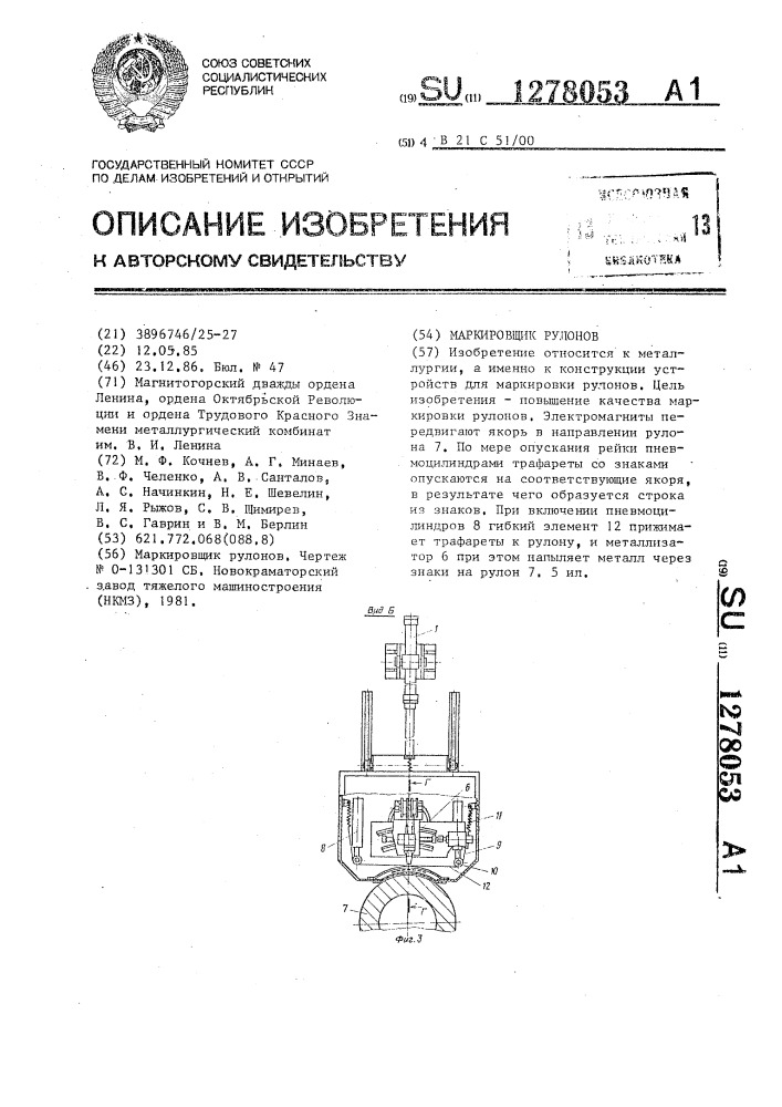 Маркировщик рулонов,смонтированных торцом на основании (патент 1278053)