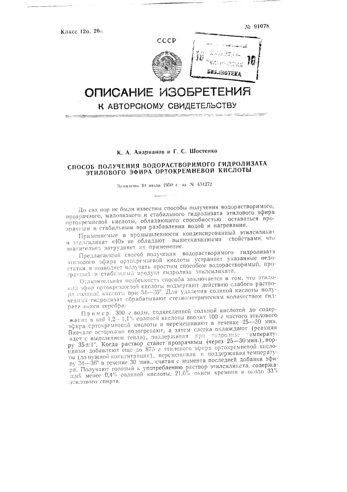 Способ получения водо-растворимого гидролизата этилового эфира ортокремневой кислоты (патент 91078)