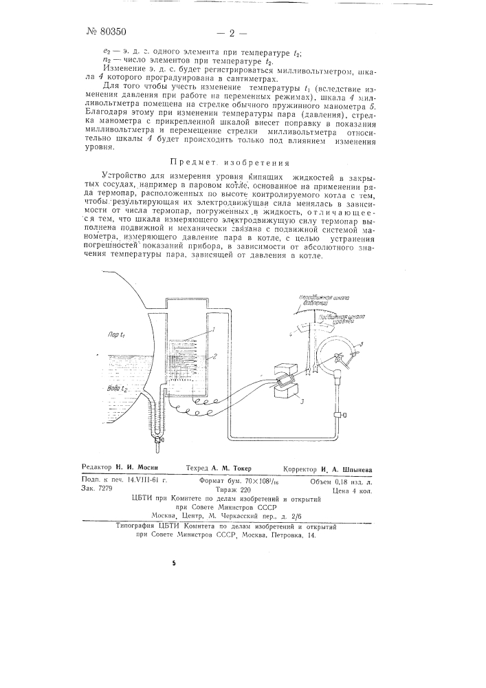 Устройство для измерения уровня кипящих жидкостей в закрытых сосудах (патент 80350)