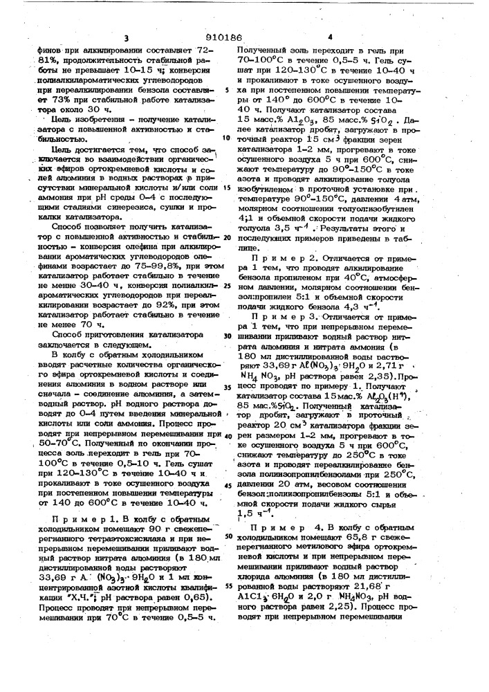 Способ приготовления катализатора для алкилирования ароматических углеводородов олефинами или переалкилирования алкилароматических углеводородов (патент 910186)