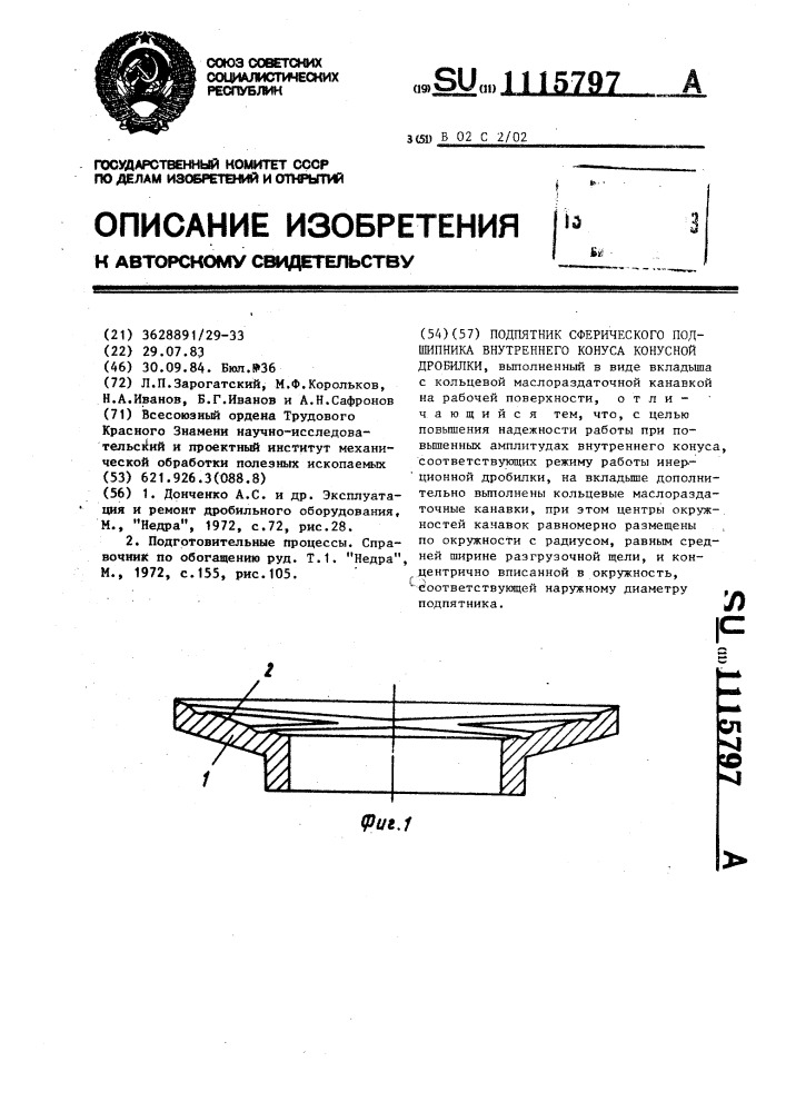 Подпятник сферического подшипника внутреннего конуса конусной дробилки (патент 1115797)