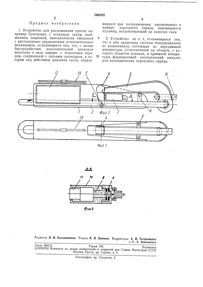 Устройство для разъединения тросов (патент 166585)