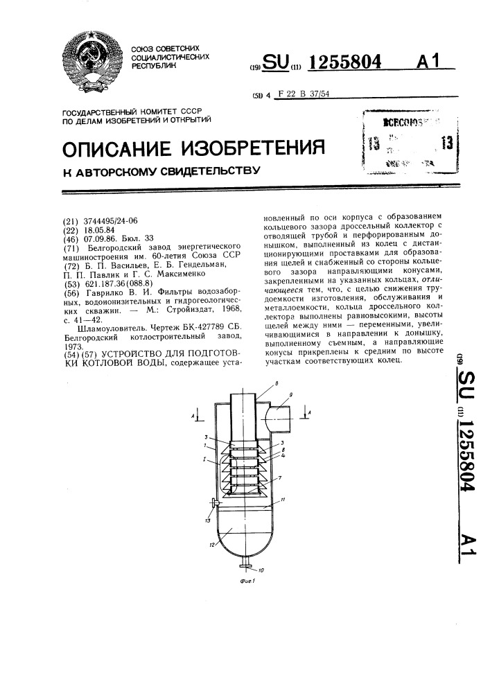 Устройство для подготовки котловой воды (патент 1255804)