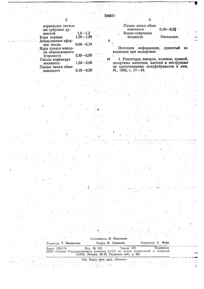 Композиция ингредиентов для ликера "розмарин" (патент 724571)