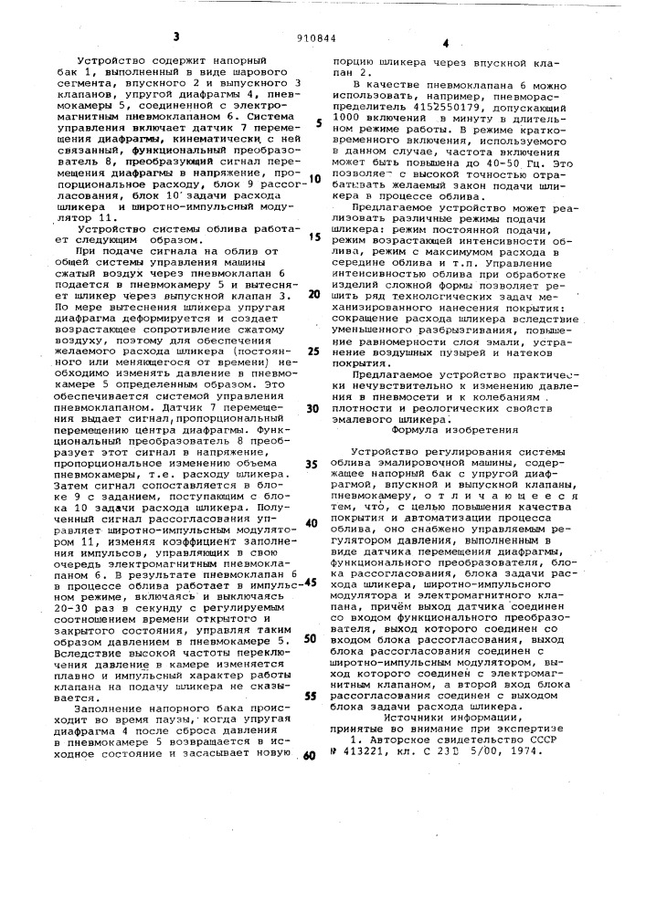 Устройство регулирования системы облива эмалировочной машины (патент 910844)