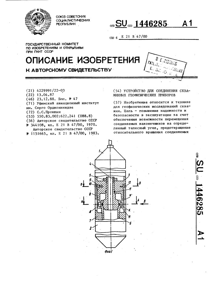 Устройство для соединения скважинных геофизических приборов (патент 1446285)