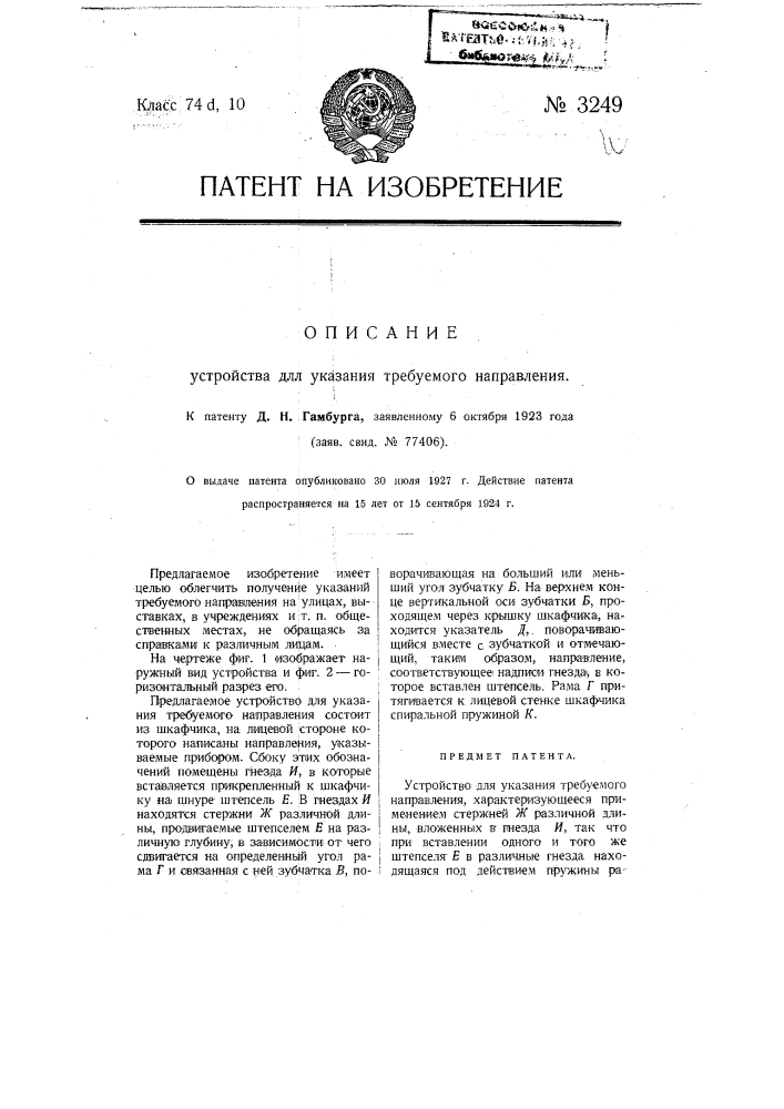 Устройство для указания требуемого направления (патент 3249)