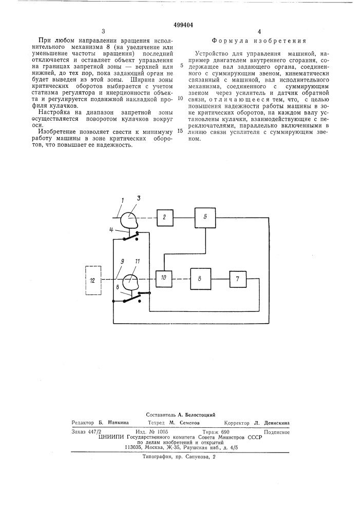 Устройство для управления машиной (патент 499404)