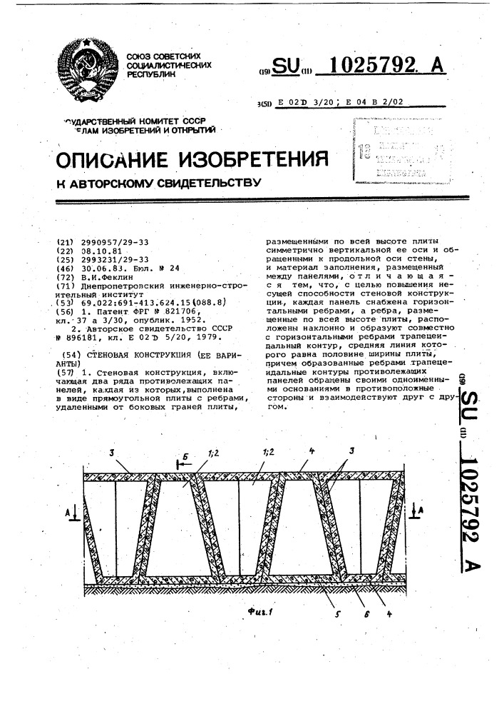 Стеновая конструкция (ее варианты) (патент 1025792)