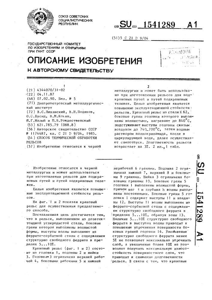 Способ термической обработки рельсов (патент 1541289)