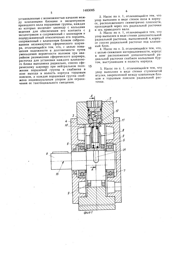 Радиально-поршневой насос (патент 1483085)