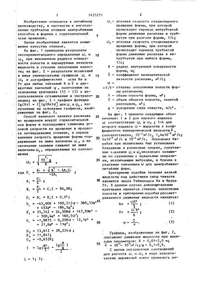 Способ центробежного литья трубчатых отливок (патент 1423271)