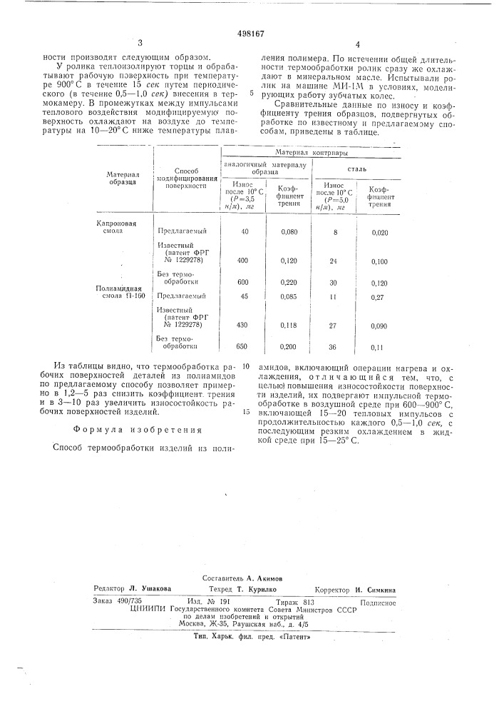Способ термообработки изделий из полиамидов (патент 498167)