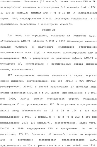Применение ранолазина для изготовления лекарственного средства для лечения аритмий (патент 2325161)
