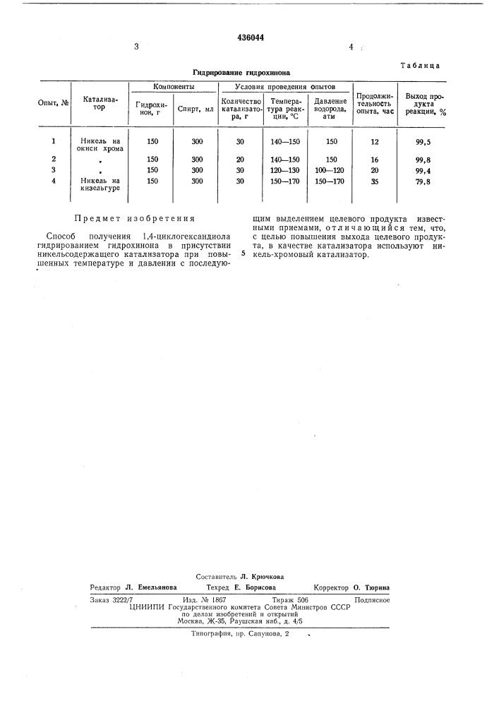 Способ получения 1,4-циклогександиола (патент 436044)