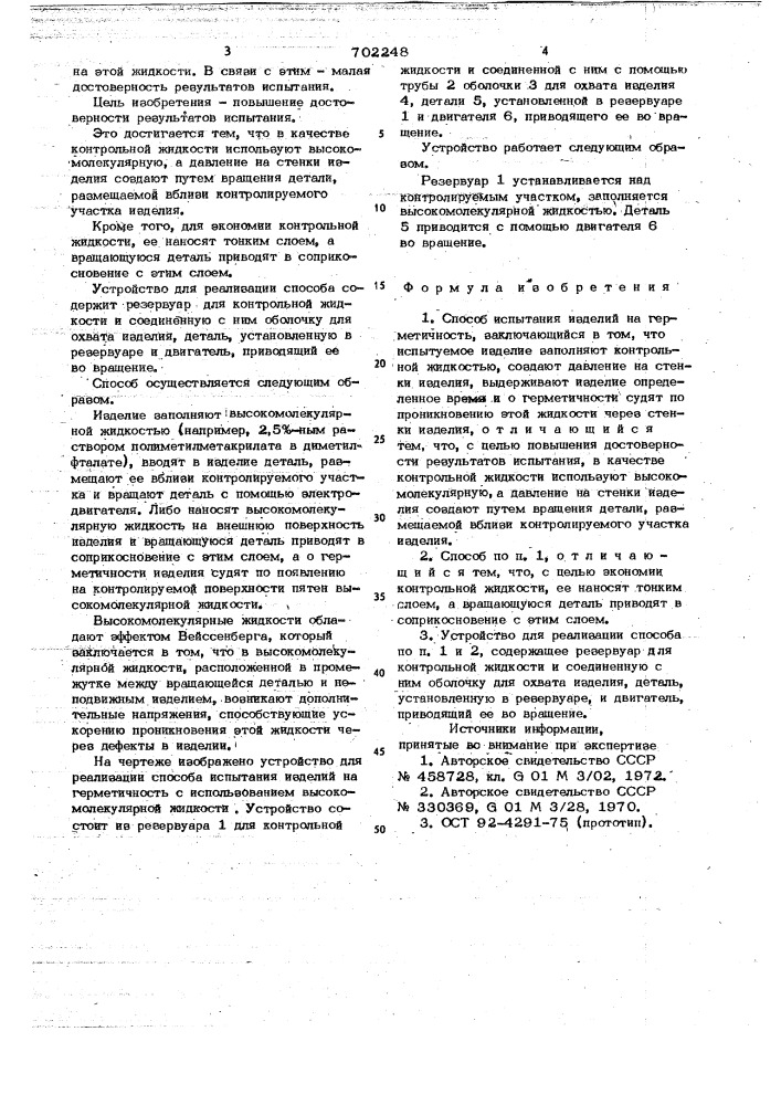 Способ испытания изделий на герметичность и устройство для его осуществления (патент 702248)