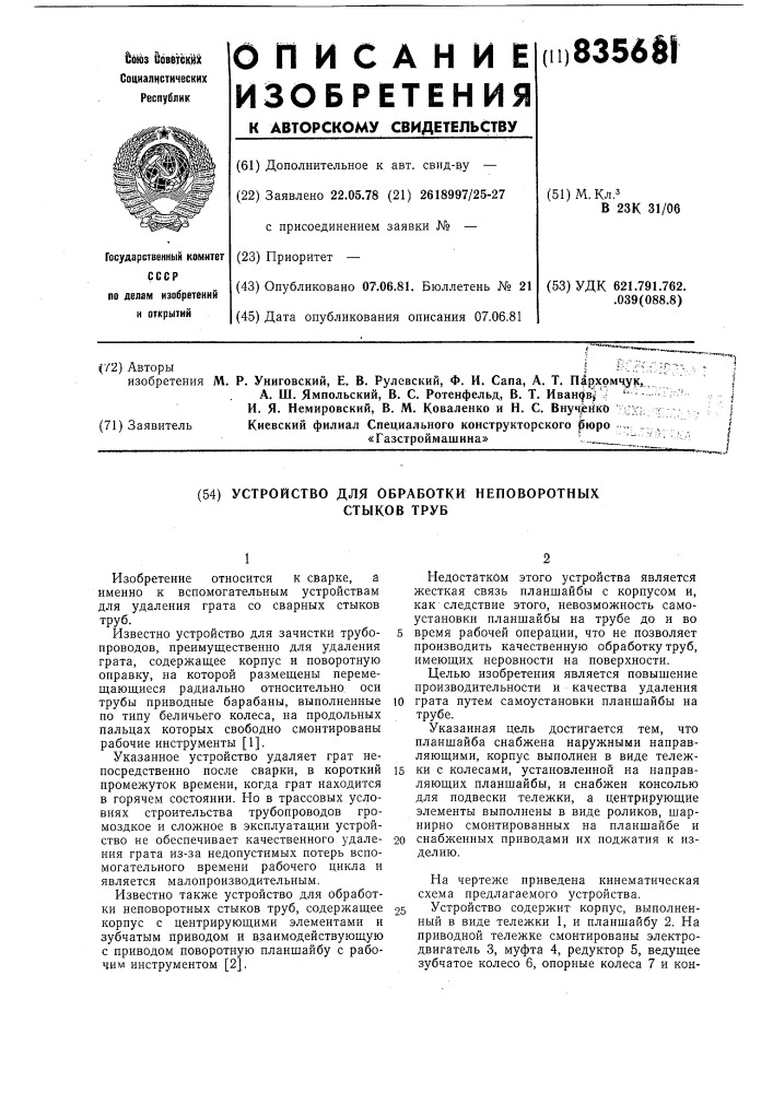 Устройство для обработки неповоротныхстыков труб (патент 835681)