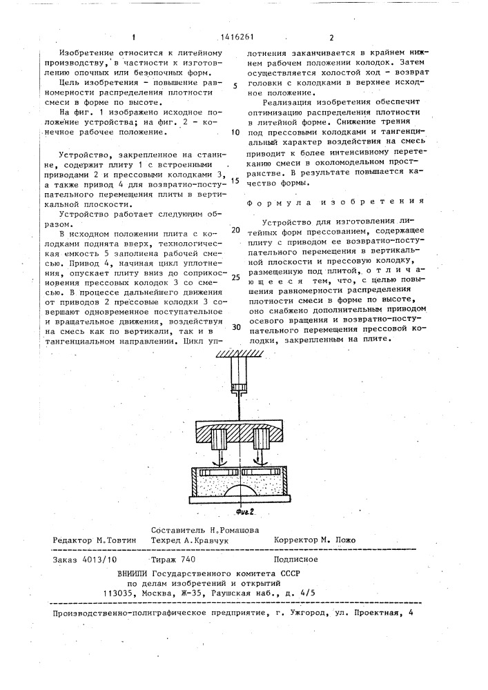 Устройство для изготовления литейных форм прессованием (патент 1416261)