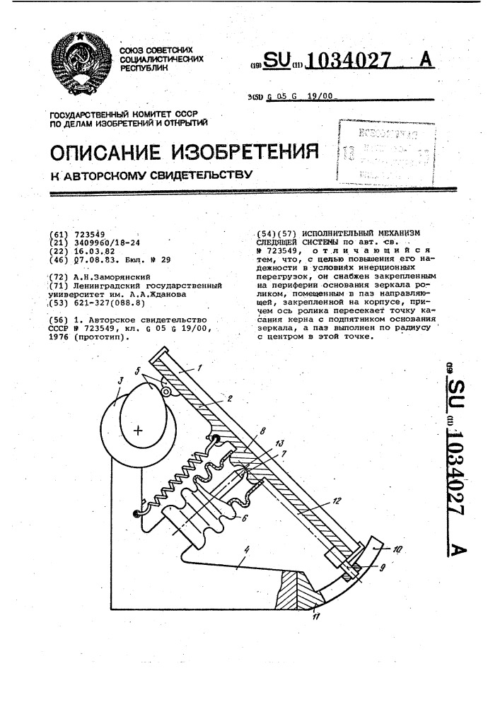 Исполнительный механизм следящей системы (патент 1034027)