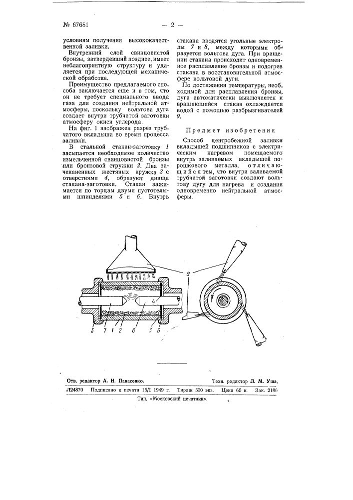 Способ центробежной заливки вкладышей (патент 67681)