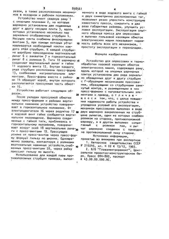 Устройство для опрессовки и термообработки пазовой изоляции обмоток электрических машин (патент 898561)