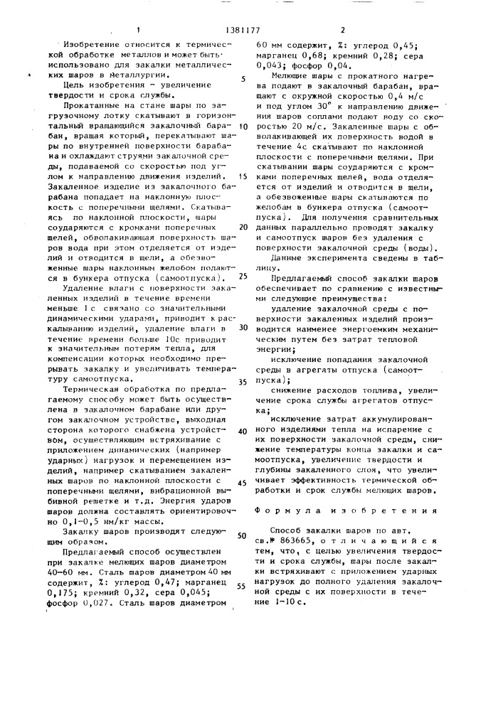 Способ закалки шаров (патент 1381177)