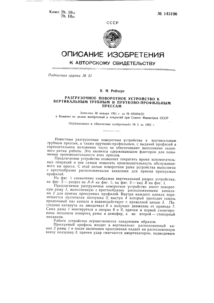 Разгрузочное поворотное устройство к вертикальным трубным и прутково-профильным прессам (патент 145196)