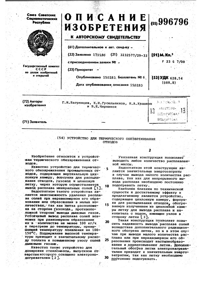 Устройство для термического обезвреживания отходов (патент 996796)