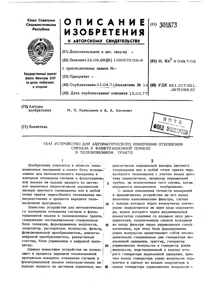Патент ссср  301873 (патент 301873)