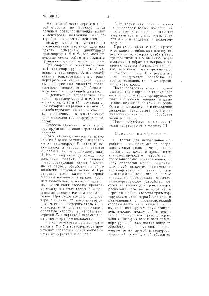 Агрегат для непрерывной обработки кож (патент 109446)